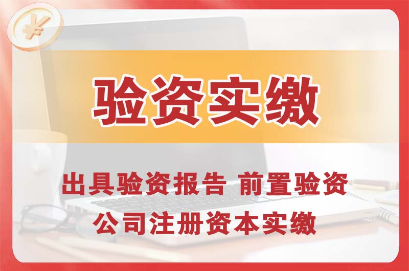 防城港企业增资验资