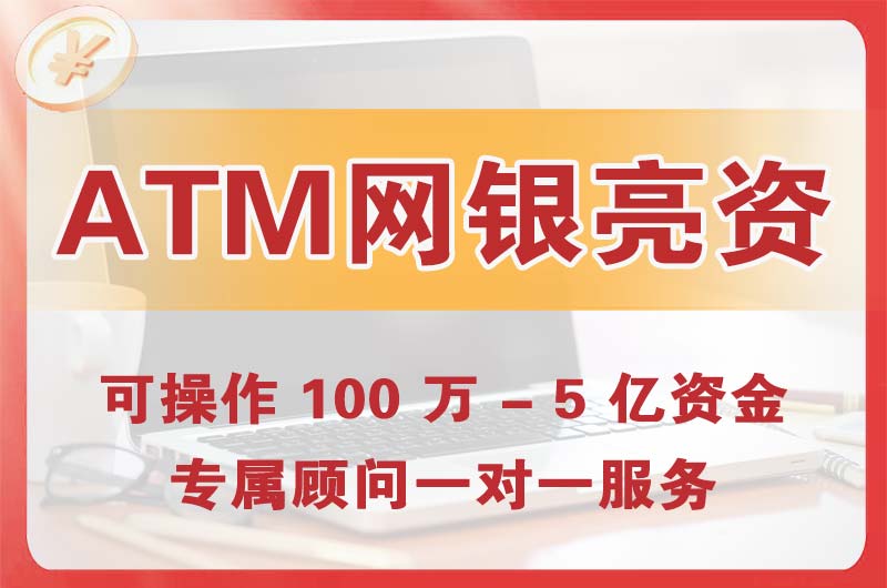 防城港ATM机、网银亮资显账